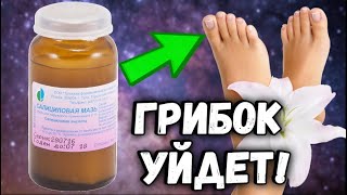 Копеечная аптечная мазь из аптеки уберет грибок! Салициловая мазь творит удивительные вещи