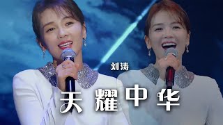 刘涛惊艳登场献唱《天耀中华》 太美啦！[精选中文好歌] | 中国音乐电视 Music TV