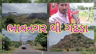 ભાવનગર થી ગઢડા | bhavnagar to gadhada |23 Aug 2023