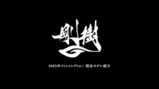 釣りフェス2025 限定商品情報