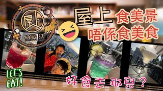 走佬去檳城 (移居故事) 出走到大馬 移民檳城生活之好食去那兒 屋上酒吧