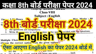 Ncert 8th board 2024 English paper. कक्षा 8th अंग्रेजी मॉडल पेपर 2024। Class 8th  बोर्ड पेपर 2024.