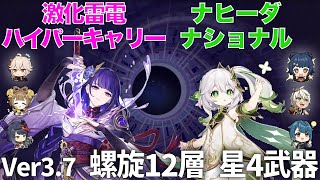 【原神】最新 ver3.7 螺旋12層 激化雷電・ナヒーダナショナルと星3、4武器で星9クリア | Genshin Spiral Abyss 12F ver. 3.7, 9 stars