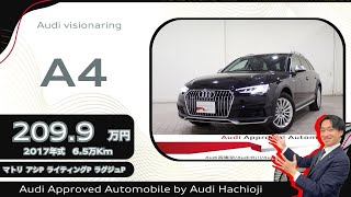 Audi八王子　認定中古車　A4オールロード