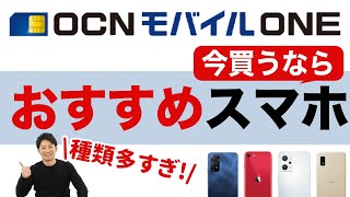 【激安中古あり】OCNモバイルONEで今買うべきおすすめスマホを紹介！セールやキャンペーンでさらに安く！