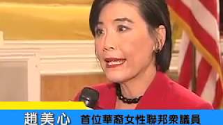 專訪 - 華裔聯邦女眾議員趙美心