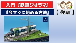 【作り方】入門鉄道ジオラマ『今すぐに始める方法【後編】』Nゲージ