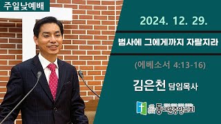 20241229 동대문중앙교회 주일낮예배 (시116:1-11) 설교