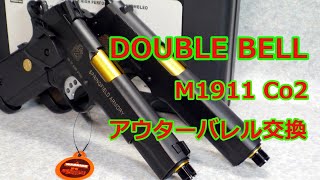 [ネコと息子とエアガンと] DOUBLE BELL M1911 Co2 アウターバレル交換編 Vol,140