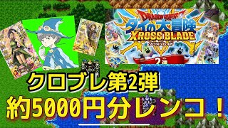 【クロブレ】SEC出るか？！ 第2弾初レンコしてみた ドラクエ【実写】