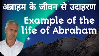 अब्राहम के जीवन से उदाहरण (Example from Abraham's life)