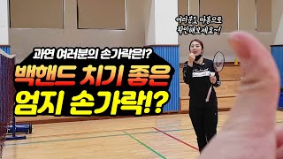 백핸드 치기 좋은 엄지손가락 모양!! 과연 여러분의 손가락은!? (feat.엄지 윗부분의 중요성) / 배드민턴 이보람 코치 레슨 / Badminton backhand grip.