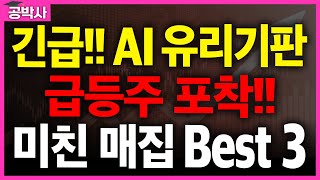 유리기판 반도체 AI시대의 핵심 2025년 가장 급등할 테마입니다 지금 당장 매수해야 합니다 추천주 주가 주가전망 급등주 주식추천 목표가 관련주 #공박사 #급등주 #BEST3