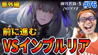 【パニシング：グレイレイヴン】［極夜再臨- 5］VSインブルリア！ロゼッタはついに前を向ける・・・！ #76【パニグレ】【ゲーム実況】