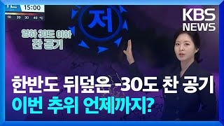 한반도 상공에 영하 30도 공기 품은 저기압…언제까지 추울까 [재난센터] / KBS  2025.01.09.