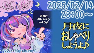 250214【自作PC雑談】月夜におしゃべりしようよ【毎晩23時から】