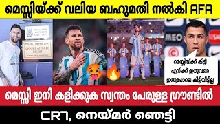 മെസ്സിയ്ക്ക് വലിയ ബഹുമതി നൽകി AFA😍,മെസ്സി ഇനി കളിക്കുക സ്വന്തം പേരുള്ള ഗ്രൗണ്ടിൽ🔥