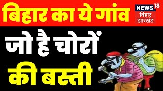 Katihar News : चोरों की बस्ती के नाम से बदनाम है देश का ये गांव।Top News | Crime News|  Biha Police