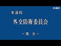 参議院 2022年08月05日 外交防衛委員会 01 馬場成志（外交防衛委員長）