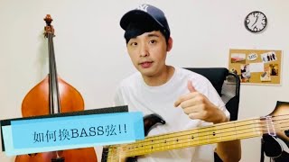 大花先生Bass教室 | 如何換Bass弦 , (換貝斯弦) , 更換Bass弦