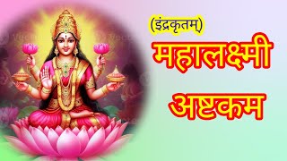 श्री महालक्ष्मी अष्टकम ।Shree Mahalaxmi Ashtakam