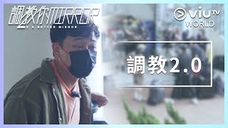 《調教你MIRROR》 EP 1 - 調教2.0