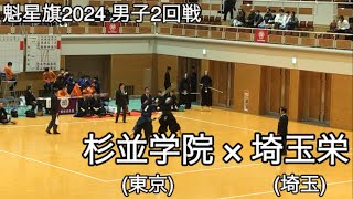 【魁星旗2024】杉並学院(東京)×埼玉栄(埼玉) 2回戦 第51回魁星旗争奪全国高校勝抜剣道大会