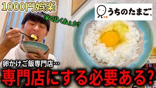 卵かけご飯に専門店があるらしい。家で良くね?なのか調査します【うちのたまご】