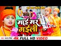 #Video - #धोबी गीत - माई मर गईली - #Nirgun Jogi Bhajan Geet - Mamta Maurya - Bhojpuri Jogi Geet 2022