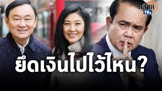 เงียบกริบ! กมธ.งบ จี้คลังตอบ ยึดเงิน2อดีตนายกฯ ไว้ไหน : Matichon TV