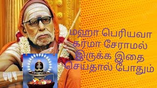 மஹா பெரியவா கர்மா சேராமல் இருக்க இதை செய்தால் போதும்