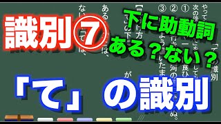 【古典文法】26-8　「て」の識別