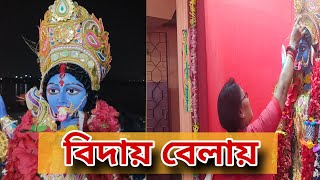 Barir Kali thakur visarjan. Kali Puja 2024 . #kalipuja2024 #trending