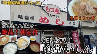 自家精米の美味しいお米と『もつ煮朝定食！』埼玉·杉戸町〜食堂いしん〜