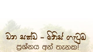 වන විනාශය නිසා  ඇතිවුණ මිනිස් වනසත්ව ගැටුම