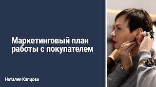 МАРКЕТИНГОВЫЙ ПЛАН РАБОТЫ С ПОКУПАТЕЛЕМ