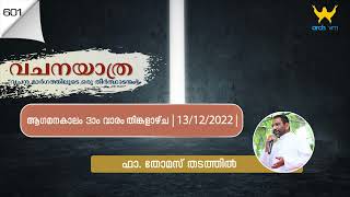 വചനയാത്ര | ആഗമനകാലം 3-ാം വാരം തിങ്കളാഴ്ച | 12 -12-2022|  ഫാ. തോമസ് തടത്തിൽ