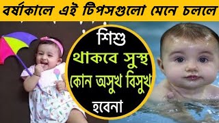 বর্ষায় কীভাবে নিতে হবে শিশুর যত্ন? বর্ষাকালে শিশুর যত্ন || Monsoon Baby care tips । Saifa Arabi USA.