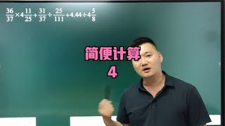 简便计算4