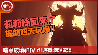 [第10號玩家] 暗黑破壞神4 #1 序章:飄泊流浪 | 德魯伊 | 時隔11年的期待 | 莉莉絲回來了 | vs 薩法爾 | Diablo4