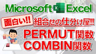 【Excel講座】｢PERMUT関数｣｢COMBIN関数｣のしくみと使い方