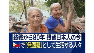 フィリピン「残留日本人」終戦から80年…無国籍のまま進む高齢化　国籍回復に“壁”も【ワイド！スクランブル】(2025年1月7日)