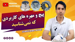 پیچ مهره های کاربردی که کمتر میشناسید ...