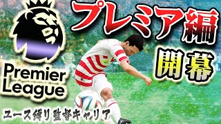 【FIFA23】ユース軍団。プレミアでの挑戦が幕を開ける。そして開幕は予想外の結末に・・・ #19【キャリアモード】【観戦モード】