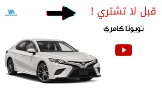 تويوتا كامري  - Toyota Camry 2018 قبل لا تشتري