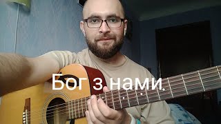 Розбір пісні - Бог з нами(Room for more)