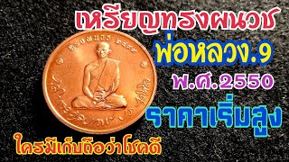 เหรียญทรงผนวชปี2550ราคาเริ่มแพง