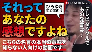 【ひろゆき】初心者向け「それってあなたの感想ですよね？」この名言ちゃんと意味が分かっていますか？初めてひろゆきを知りたい人向け動画です！おさらいにもどうぞ！【切り抜き/論破】