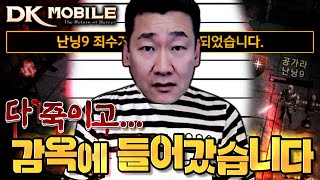 [난닝구] DK모바일 | 유저 다 죽이고 '감옥'에 들어갔습니다...머선일이고😭😭😭 | 모바일게임 DKMOBILE 미르4 MIR4 리니지 바람의나라 이카루스 원펀맨