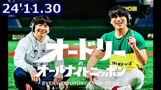 24'11.30「オードリーのオールナイトニッポン」